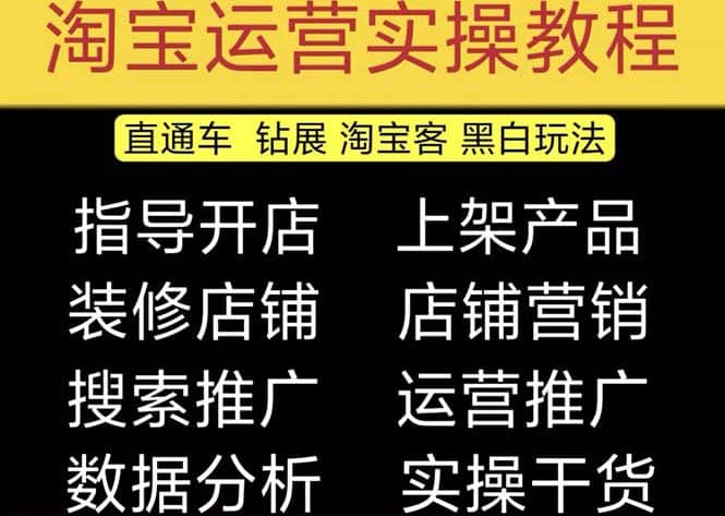 2023淘宝开店教程0基础到高级全套视频网店电商运营培训教学课程（2月更新）瀚萌资源网-网赚网-网赚项目网-虚拟资源网-国学资源网-易学资源网-本站有全网最新网赚项目-易学课程资源-中医课程资源的在线下载网站！瀚萌资源网