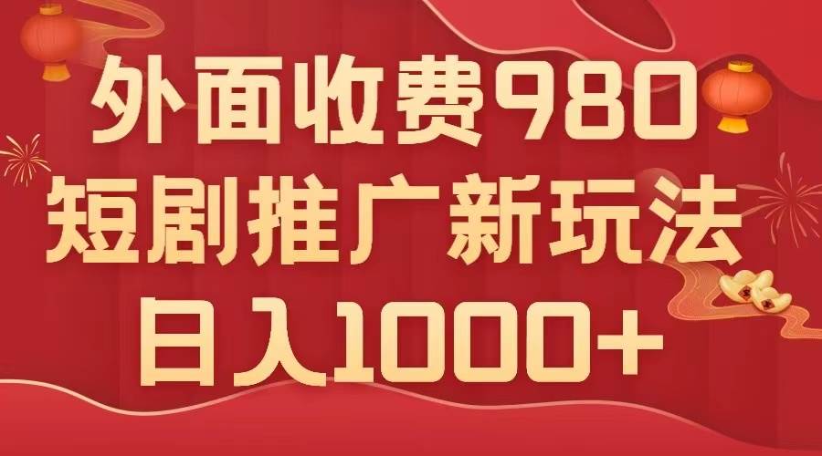 外面收费980，短剧推广最新搬运玩法，几分钟一个作品，日入1000+瀚萌资源网-网赚网-网赚项目网-虚拟资源网-国学资源网-易学资源网-本站有全网最新网赚项目-易学课程资源-中医课程资源的在线下载网站！瀚萌资源网