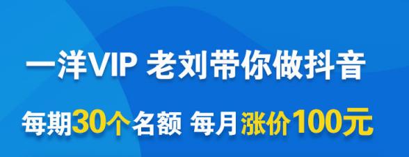 一洋电商抖音VIP，每月集训课+实时答疑+资源共享+联盟合作价值580元瀚萌资源网-网赚网-网赚项目网-虚拟资源网-国学资源网-易学资源网-本站有全网最新网赚项目-易学课程资源-中医课程资源的在线下载网站！瀚萌资源网