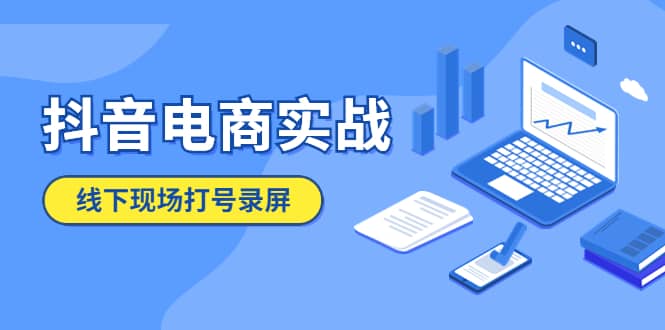 抖音电商实战5月10号线下现场打号录屏，从100多人录的，总共41分钟-瀚萌资源网-网赚网-网赚项目网-虚拟资源网-国学资源网-易学资源网-本站有全网最新网赚项目-易学课程资源-中医课程资源的在线下载网站！瀚萌资源网