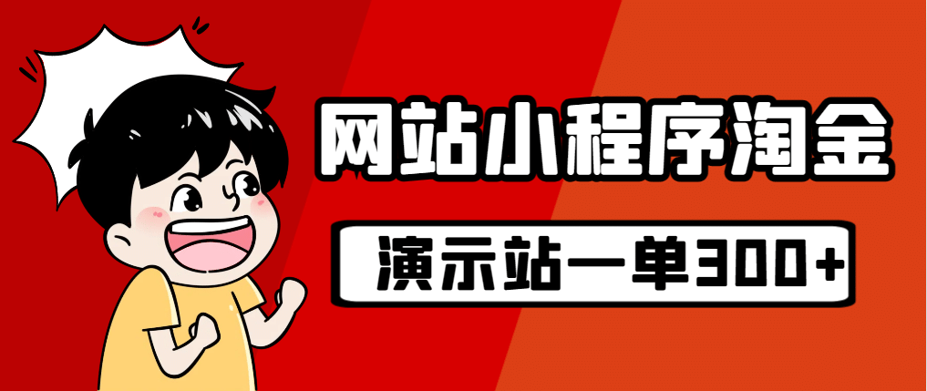 源码站淘金玩法，20个演示站一个月收入近1.5W带实操瀚萌资源网-网赚网-网赚项目网-虚拟资源网-国学资源网-易学资源网-本站有全网最新网赚项目-易学课程资源-中医课程资源的在线下载网站！瀚萌资源网