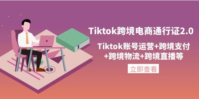 Tiktok跨境电商通行证2.0，Tiktok账号运营+跨境支付+跨境物流+跨境直播等瀚萌资源网-网赚网-网赚项目网-虚拟资源网-国学资源网-易学资源网-本站有全网最新网赚项目-易学课程资源-中医课程资源的在线下载网站！瀚萌资源网