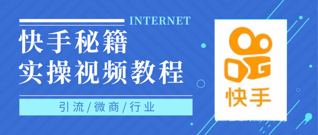 快手上热门秘籍视频教程，0基础学会掌握快手短视频上热门规律瀚萌资源网-网赚网-网赚项目网-虚拟资源网-国学资源网-易学资源网-本站有全网最新网赚项目-易学课程资源-中医课程资源的在线下载网站！瀚萌资源网