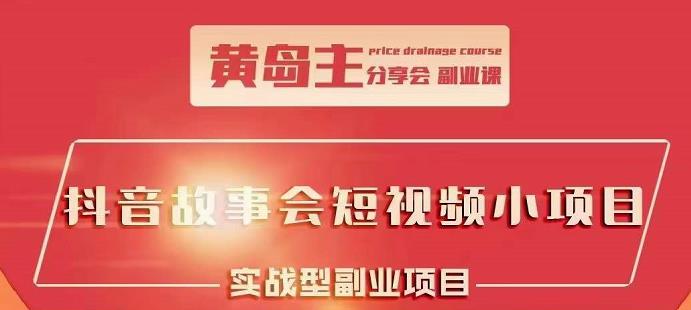 抖音故事会短视频涨粉训练营，多种变现建议，目前红利期比较容易热门-瀚萌资源网