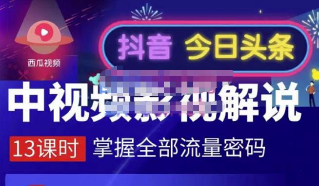 嚴如意·中视频影视解说—掌握流量密码，自媒体运营创收，批量运营账号瀚萌资源网-网赚网-网赚项目网-虚拟资源网-国学资源网-易学资源网-本站有全网最新网赚项目-易学课程资源-中医课程资源的在线下载网站！瀚萌资源网