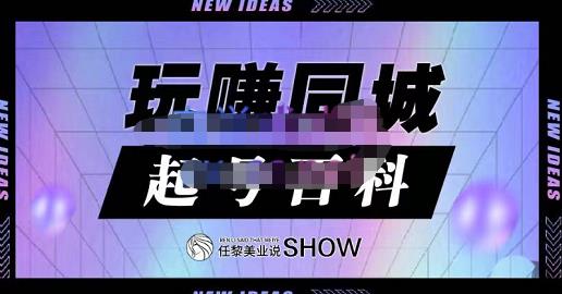 玩赚同城·起号百科，美业人做线上短视频必须学习的系统课程瀚萌资源网-网赚网-网赚项目网-虚拟资源网-国学资源网-易学资源网-本站有全网最新网赚项目-易学课程资源-中医课程资源的在线下载网站！瀚萌资源网