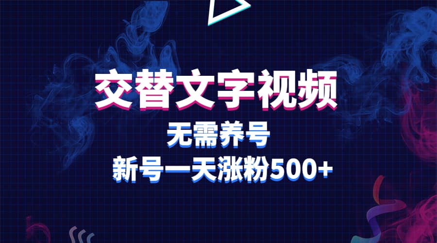 交替文字视频，无需养号，新号一天涨粉500+瀚萌资源网-网赚网-网赚项目网-虚拟资源网-国学资源网-易学资源网-本站有全网最新网赚项目-易学课程资源-中医课程资源的在线下载网站！瀚萌资源网