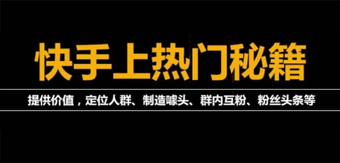 外面割880的《2022快手起号秘籍》快速上热门,想不上热门都难（全套课程）瀚萌资源网-网赚网-网赚项目网-虚拟资源网-国学资源网-易学资源网-本站有全网最新网赚项目-易学课程资源-中医课程资源的在线下载网站！瀚萌资源网