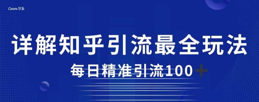 详解知乎引流最全玩法，每日精准引流100+【揭秘】瀚萌资源网-网赚网-网赚项目网-虚拟资源网-国学资源网-易学资源网-本站有全网最新网赚项目-易学课程资源-中医课程资源的在线下载网站！瀚萌资源网