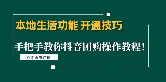 本地生活功能 开通技巧：手把手教你抖音团购操作教程瀚萌资源网-网赚网-网赚项目网-虚拟资源网-国学资源网-易学资源网-本站有全网最新网赚项目-易学课程资源-中医课程资源的在线下载网站！瀚萌资源网