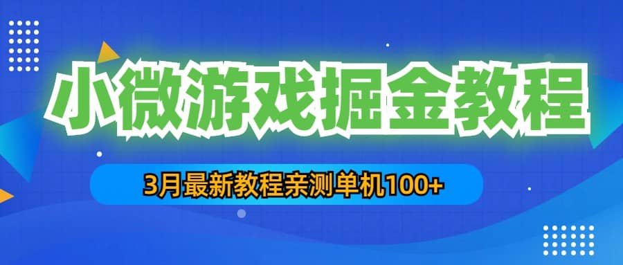 3月最新小微游戏掘金教程：单人可操作5-10台手机瀚萌资源网-网赚网-网赚项目网-虚拟资源网-国学资源网-易学资源网-本站有全网最新网赚项目-易学课程资源-中医课程资源的在线下载网站！瀚萌资源网