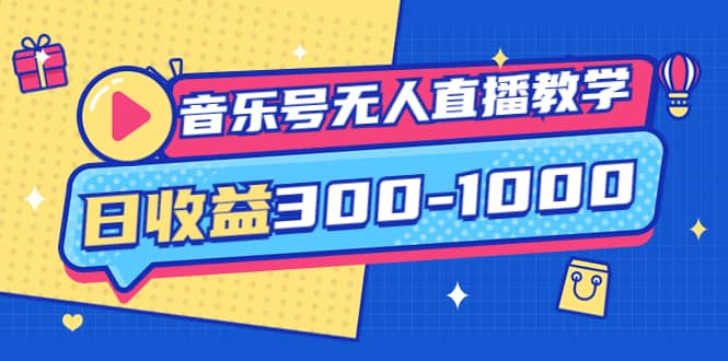 音乐号无人直播教学：按我方式预估日收益300-1000起（提供软件+素材制作）瀚萌资源网-网赚网-网赚项目网-虚拟资源网-国学资源网-易学资源网-本站有全网最新网赚项目-易学课程资源-中医课程资源的在线下载网站！瀚萌资源网