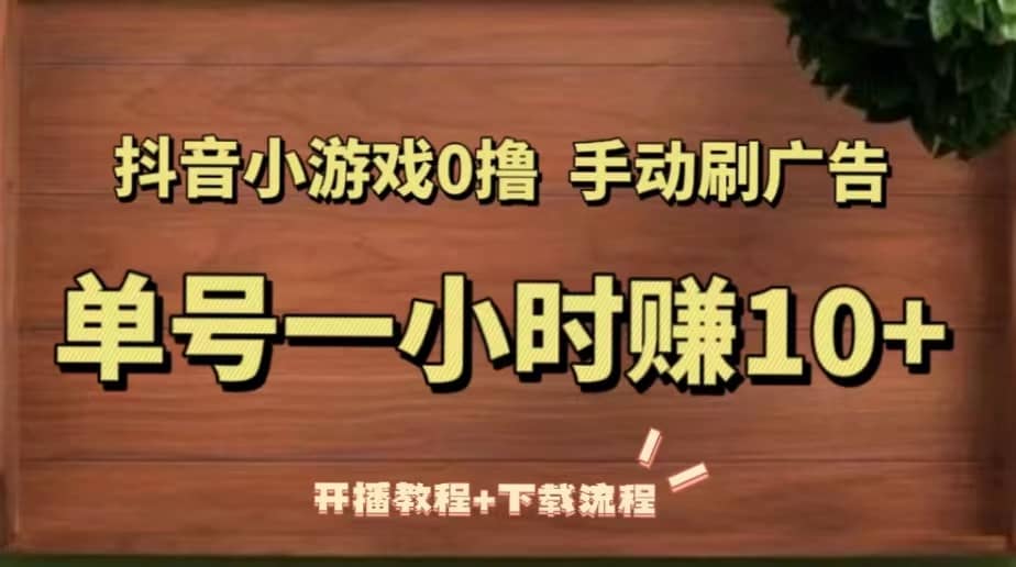 抖音小游戏0撸手动刷广告（开播教程+下载流程）瀚萌资源网-网赚网-网赚项目网-虚拟资源网-国学资源网-易学资源网-本站有全网最新网赚项目-易学课程资源-中医课程资源的在线下载网站！瀚萌资源网