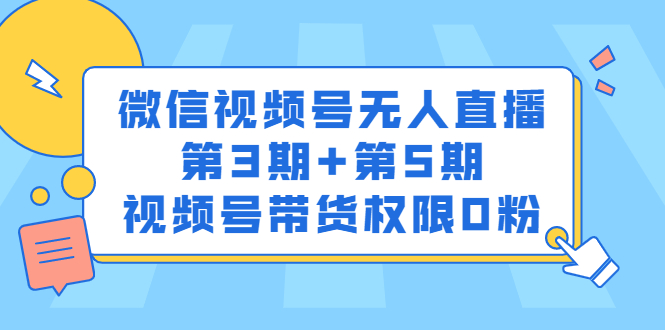 微信视频号无人直播第3期+第5期，视频号带货权限0粉价值1180元瀚萌资源网-网赚网-网赚项目网-虚拟资源网-国学资源网-易学资源网-本站有全网最新网赚项目-易学课程资源-中医课程资源的在线下载网站！瀚萌资源网