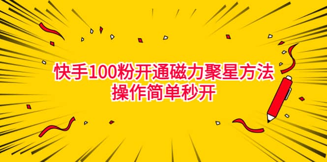 最新外面收费398的快手100粉开通磁力聚星方法操作简单秒开-瀚萌资源网-网赚网-网赚项目网-虚拟资源网-国学资源网-易学资源网-本站有全网最新网赚项目-易学课程资源-中医课程资源的在线下载网站！瀚萌资源网