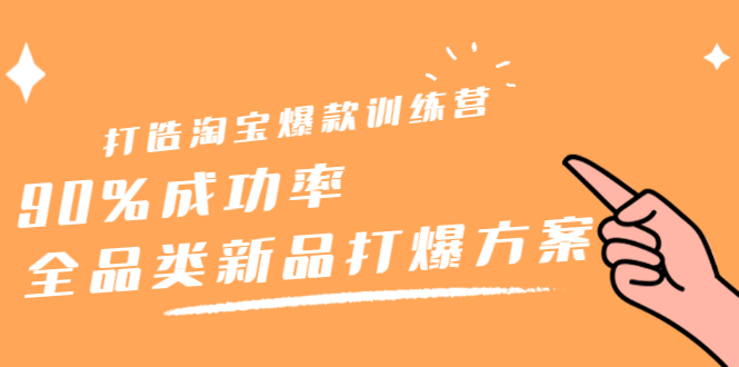 打造淘宝爆款训练营，90%成功率：全品类新品打爆方案瀚萌资源网-网赚网-网赚项目网-虚拟资源网-国学资源网-易学资源网-本站有全网最新网赚项目-易学课程资源-中医课程资源的在线下载网站！瀚萌资源网