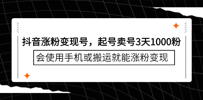 抖音涨粉变现号，起号卖号3天千粉，会使用手机或搬运就能涨粉变现瀚萌资源网-网赚网-网赚项目网-虚拟资源网-国学资源网-易学资源网-本站有全网最新网赚项目-易学课程资源-中医课程资源的在线下载网站！瀚萌资源网