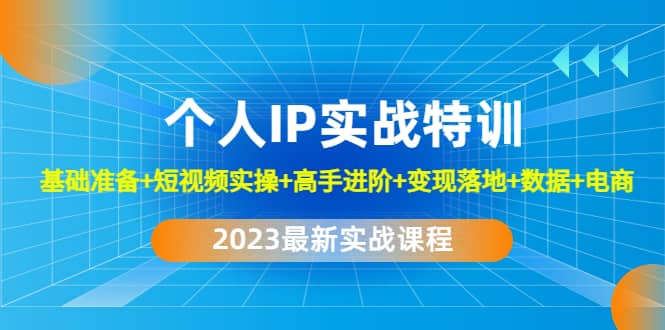 2023个人IP实战特训：基础准备+短视频实操+高手进阶+变现落地+数据+电商瀚萌资源网-网赚网-网赚项目网-虚拟资源网-国学资源网-易学资源网-本站有全网最新网赚项目-易学课程资源-中医课程资源的在线下载网站！瀚萌资源网