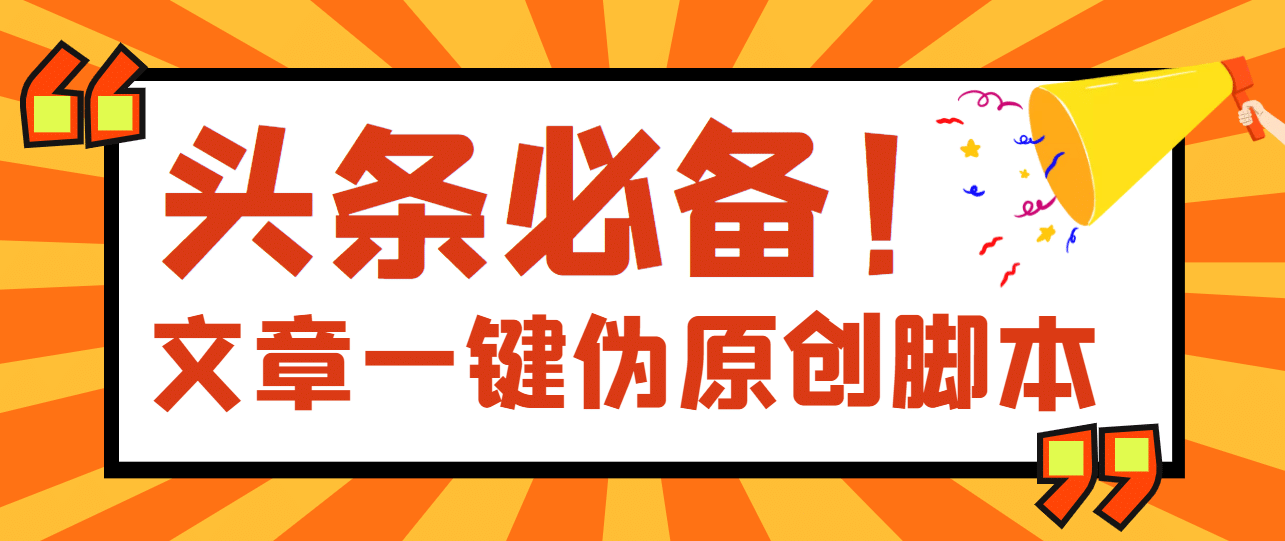 【头条必备】最新文章自动伪原创脚本，百分百过原创【脚本+详细教程】瀚萌资源网-网赚网-网赚项目网-虚拟资源网-国学资源网-易学资源网-本站有全网最新网赚项目-易学课程资源-中医课程资源的在线下载网站！瀚萌资源网