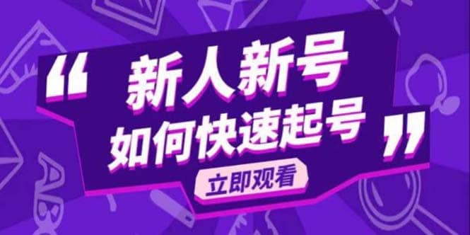 2023抖音好物分享变现课，新人新号如何快速起号-瀚萌资源网-网赚网-网赚项目网-虚拟资源网-国学资源网-易学资源网-本站有全网最新网赚项目-易学课程资源-中医课程资源的在线下载网站！瀚萌资源网