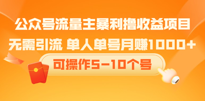 公众号流量主暴利撸收益项目，空闲时间操作-瀚萌资源网