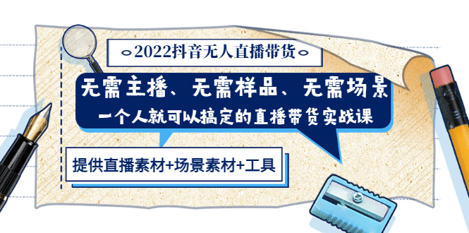 2022抖音无人直播带货 无需主播、样品、场景，一个人能搞定(内含素材+工具)瀚萌资源网-网赚网-网赚项目网-虚拟资源网-国学资源网-易学资源网-本站有全网最新网赚项目-易学课程资源-中医课程资源的在线下载网站！瀚萌资源网