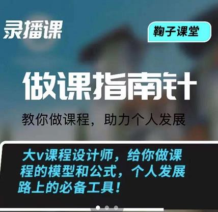 鞠子课堂·做课指南针：教你做课，助力个人发展瀚萌资源网-网赚网-网赚项目网-虚拟资源网-国学资源网-易学资源网-本站有全网最新网赚项目-易学课程资源-中医课程资源的在线下载网站！瀚萌资源网