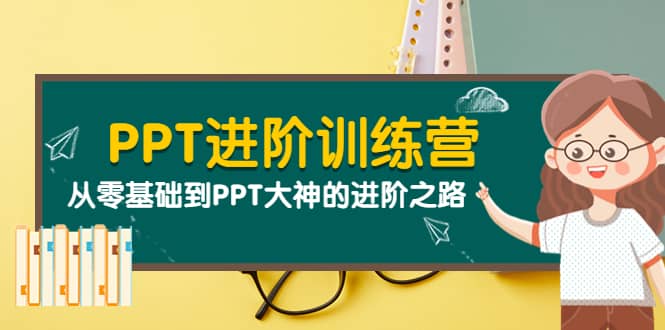 PPT进阶训练营（第二期）：从零基础到PPT大神的进阶之路（40节课）瀚萌资源网-网赚网-网赚项目网-虚拟资源网-国学资源网-易学资源网-本站有全网最新网赚项目-易学课程资源-中医课程资源的在线下载网站！瀚萌资源网