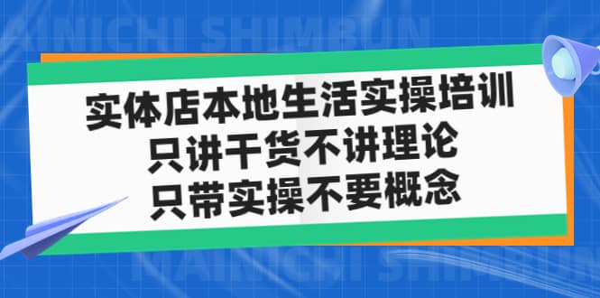 实体店本地生活实操培训，只讲干货不讲理论，只带实操不要概念（12节课）-瀚萌资源网-网赚网-网赚项目网-虚拟资源网-国学资源网-易学资源网-本站有全网最新网赚项目-易学课程资源-中医课程资源的在线下载网站！瀚萌资源网