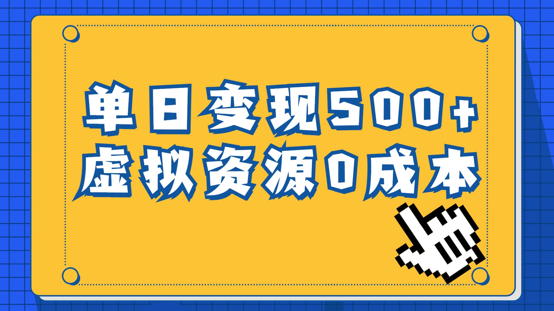 一单29.9元，通过育儿纪录片单日变现500+，一部手机即可操作，0成本变现瀚萌资源网-网赚网-网赚项目网-虚拟资源网-国学资源网-易学资源网-本站有全网最新网赚项目-易学课程资源-中医课程资源的在线下载网站！瀚萌资源网