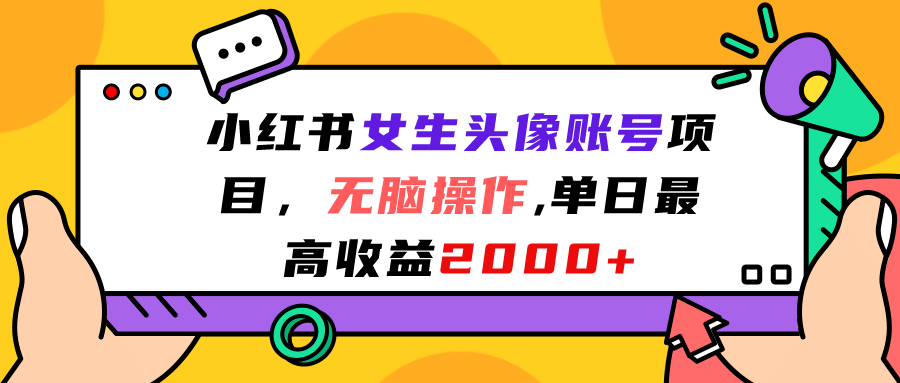 小红书女生头像账号项目，无脑操作，单日最高收益2000+瀚萌资源网-网赚网-网赚项目网-虚拟资源网-国学资源网-易学资源网-本站有全网最新网赚项目-易学课程资源-中医课程资源的在线下载网站！瀚萌资源网