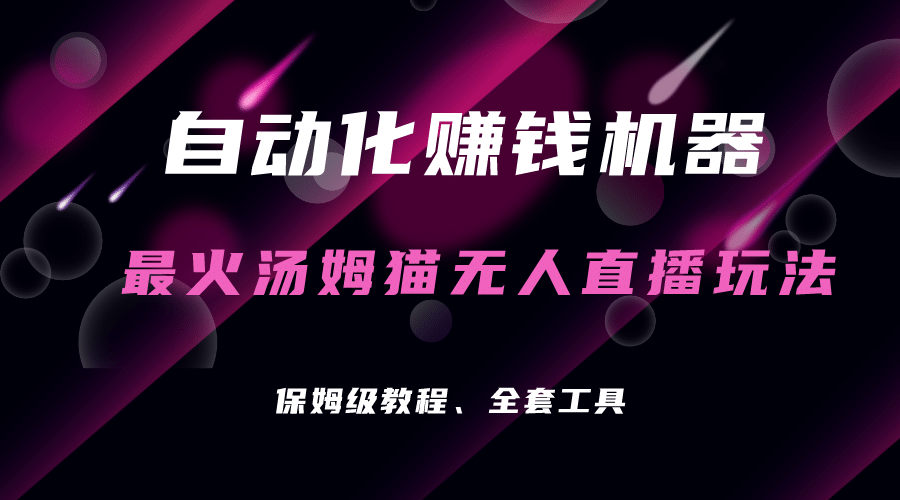 自动化赚钱机器，汤姆猫无人直播玩法，每日躺赚3位数瀚萌资源网-网赚网-网赚项目网-虚拟资源网-国学资源网-易学资源网-本站有全网最新网赚项目-易学课程资源-中医课程资源的在线下载网站！瀚萌资源网