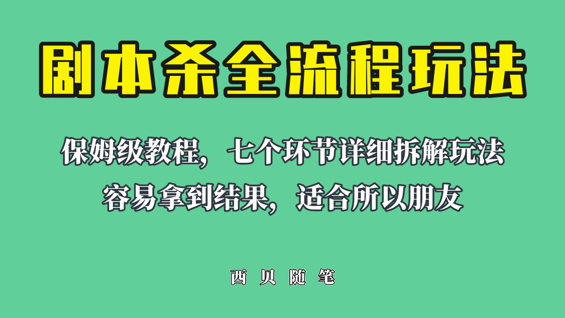 适合所有朋友的剧本杀全流程玩法，虚拟资源单天200-500收溢！瀚萌资源网-网赚网-网赚项目网-虚拟资源网-国学资源网-易学资源网-本站有全网最新网赚项目-易学课程资源-中医课程资源的在线下载网站！瀚萌资源网