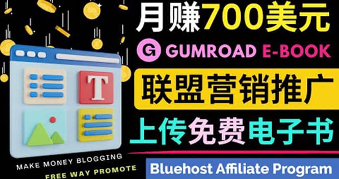 通过虚拟商品交易平台Gumroad，发布免费电子书 并推广自己的联盟营销链赚钱瀚萌资源网-网赚网-网赚项目网-虚拟资源网-国学资源网-易学资源网-本站有全网最新网赚项目-易学课程资源-中医课程资源的在线下载网站！瀚萌资源网