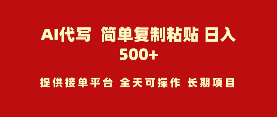 AI代写项目 简单复制粘贴 小白轻松上手 日入500+瀚萌资源网-网赚网-网赚项目网-虚拟资源网-国学资源网-易学资源网-本站有全网最新网赚项目-易学课程资源-中医课程资源的在线下载网站！瀚萌资源网