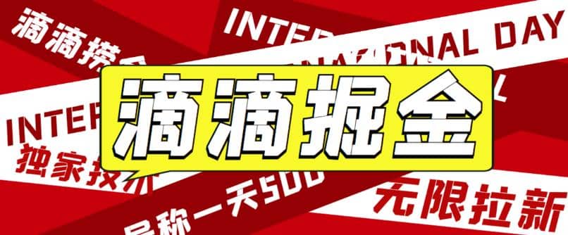 外面卖888很火的滴滴掘金项目 号称一天收益500+【详细文字步骤+教学视频】瀚萌资源网-网赚网-网赚项目网-虚拟资源网-国学资源网-易学资源网-本站有全网最新网赚项目-易学课程资源-中医课程资源的在线下载网站！瀚萌资源网