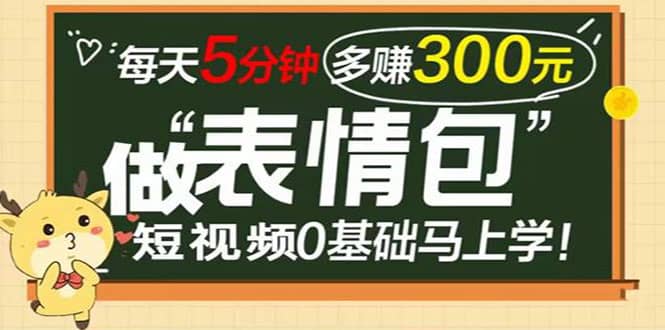 表情包短视频变现项目，短视频0基础马上学，每天5分钟多赚300元瀚萌资源网-网赚网-网赚项目网-虚拟资源网-国学资源网-易学资源网-本站有全网最新网赚项目-易学课程资源-中医课程资源的在线下载网站！瀚萌资源网