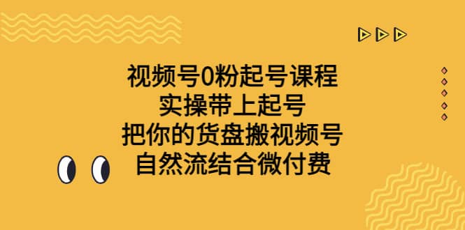 视频号0粉起号课程 实操带上起号 把你的货盘搬视频号 自然流结合微付费-瀚萌资源网-网赚网-网赚项目网-虚拟资源网-国学资源网-易学资源网-本站有全网最新网赚项目-易学课程资源-中医课程资源的在线下载网站！瀚萌资源网