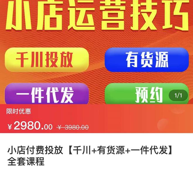 七巷社·小店付费投放【千川+有资源+一件代发】全套课程，从0到千级跨步的全部流程瀚萌资源网-网赚网-网赚项目网-虚拟资源网-国学资源网-易学资源网-本站有全网最新网赚项目-易学课程资源-中医课程资源的在线下载网站！瀚萌资源网