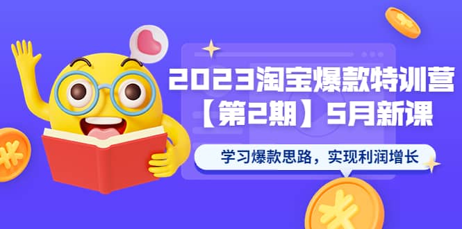 2023淘宝爆款特训营【第2期】5月新课 学习爆款思路，实现利润增长瀚萌资源网-网赚网-网赚项目网-虚拟资源网-国学资源网-易学资源网-本站有全网最新网赚项目-易学课程资源-中医课程资源的在线下载网站！瀚萌资源网