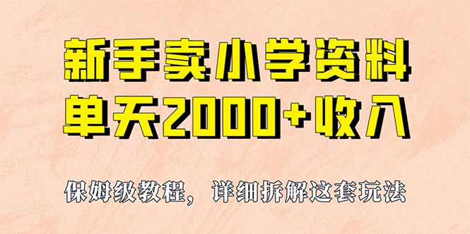 我如何通过卖小学资料，实现单天2000+，实操项目，保姆级教程+资料+工具瀚萌资源网-网赚网-网赚项目网-虚拟资源网-国学资源网-易学资源网-本站有全网最新网赚项目-易学课程资源-中医课程资源的在线下载网站！瀚萌资源网