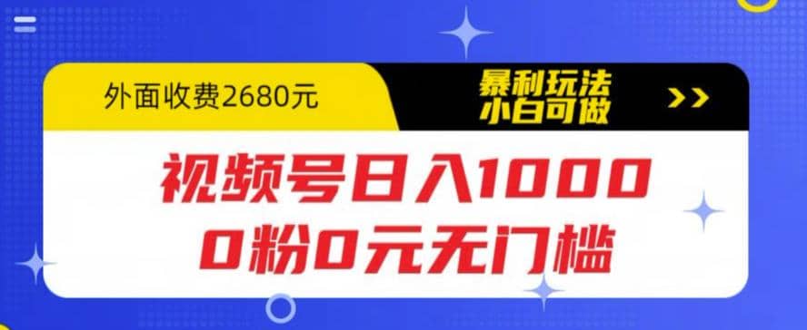 视频号日入1000，0粉0元无门槛，暴利玩法，小白可做，拆解教程瀚萌资源网-网赚网-网赚项目网-虚拟资源网-国学资源网-易学资源网-本站有全网最新网赚项目-易学课程资源-中医课程资源的在线下载网站！瀚萌资源网