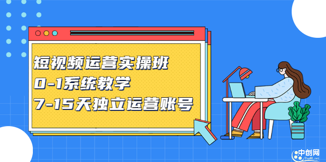 短视频运营实操班，0-1系统教学，​7-15天独立运营账号瀚萌资源网-网赚网-网赚项目网-虚拟资源网-国学资源网-易学资源网-本站有全网最新网赚项目-易学课程资源-中医课程资源的在线下载网站！瀚萌资源网