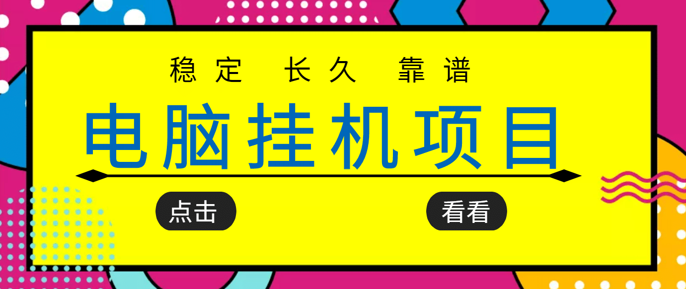 挂机项目追求者的福音，稳定长期靠谱的电脑挂机项目，实操5年 稳定月入几百瀚萌资源网-网赚网-网赚项目网-虚拟资源网-国学资源网-易学资源网-本站有全网最新网赚项目-易学课程资源-中医课程资源的在线下载网站！瀚萌资源网