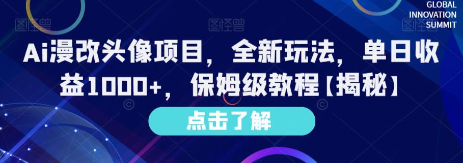 Ai漫改头像项目，全新玩法，单日收益1000+，保姆级教程【揭秘】瀚萌资源网-网赚网-网赚项目网-虚拟资源网-国学资源网-易学资源网-本站有全网最新网赚项目-易学课程资源-中医课程资源的在线下载网站！瀚萌资源网