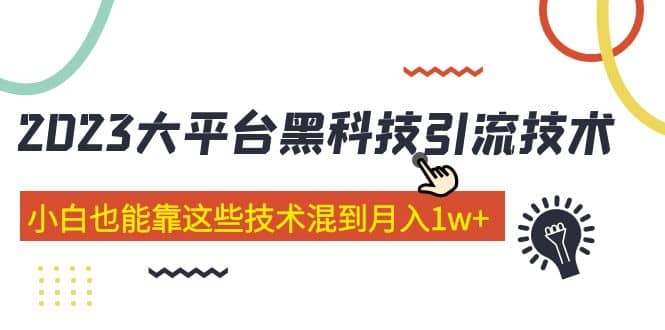 价值4899的2023大平台黑科技引流技术 29节课瀚萌资源网-网赚网-网赚项目网-虚拟资源网-国学资源网-易学资源网-本站有全网最新网赚项目-易学课程资源-中医课程资源的在线下载网站！瀚萌资源网