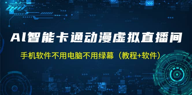 AI智能卡通动漫虚拟人直播操作教程 手机软件不用电脑不用绿幕（教程+软件）-瀚萌资源网-网赚网-网赚项目网-虚拟资源网-国学资源网-易学资源网-本站有全网最新网赚项目-易学课程资源-中医课程资源的在线下载网站！瀚萌资源网