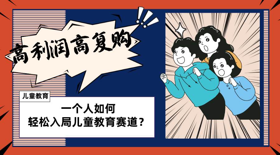 儿童教育赛道怎么做?适合个人的操盘方法,长期可做,高利润高复购瀚萌资源网-网赚网-网赚项目网-虚拟资源网-国学资源网-易学资源网-本站有全网最新网赚项目-易学课程资源-中医课程资源的在线下载网站!瀚萌资源网