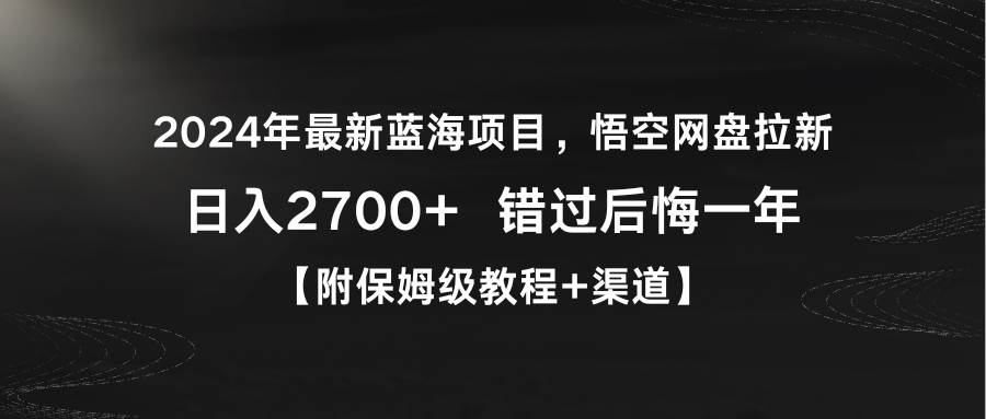 2024年最新蓝海项目，悟空网盘拉新，日入2700+错过后悔一年【附保姆级教…瀚萌资源网-网赚网-网赚项目网-虚拟资源网-国学资源网-易学资源网-本站有全网最新网赚项目-易学课程资源-中医课程资源的在线下载网站！瀚萌资源网