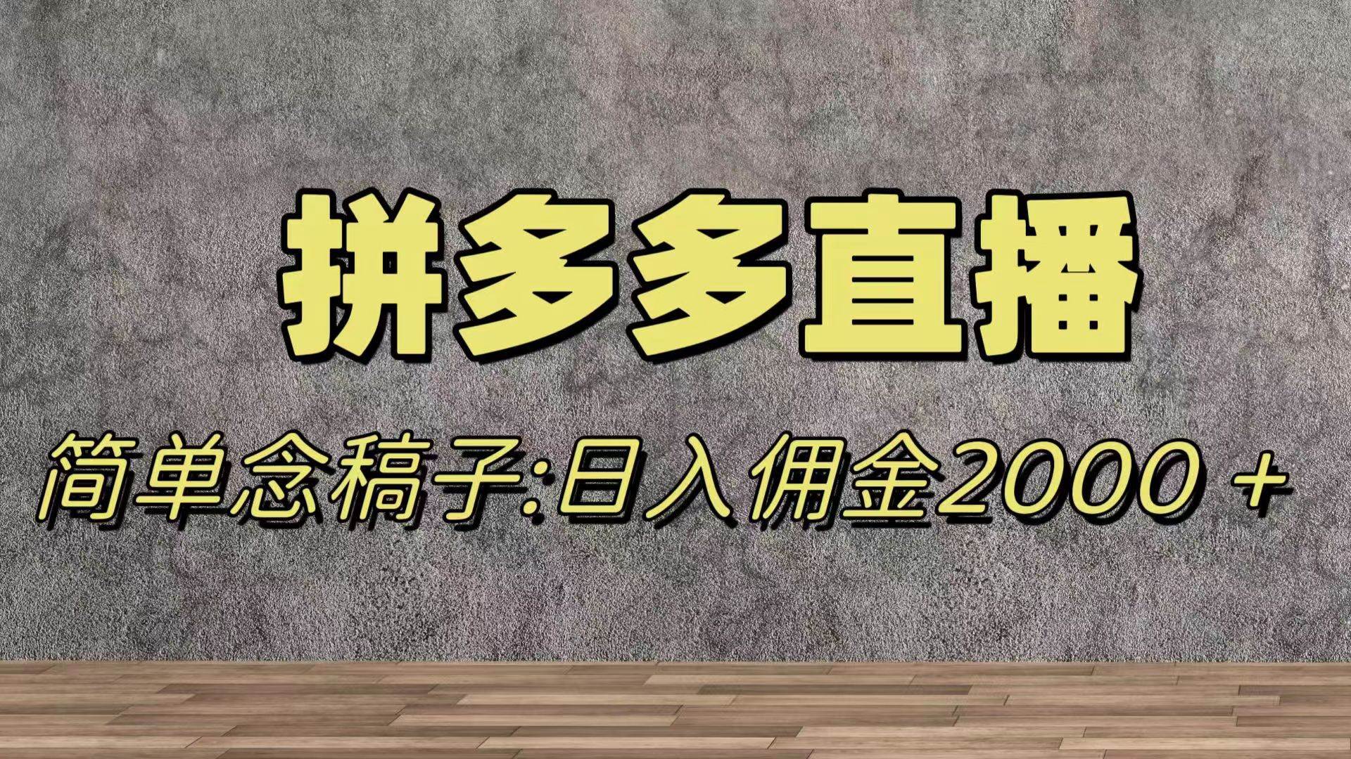 蓝海赛道拼多多直播，无需露脸，日佣金2000＋瀚萌资源网-网赚网-网赚项目网-虚拟资源网-国学资源网-易学资源网-本站有全网最新网赚项目-易学课程资源-中医课程资源的在线下载网站！瀚萌资源网